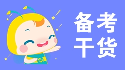 一文搞定！2020年初級會計考試從考情到備考！