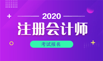 2020年cpa報名必須是會計專業嗎？