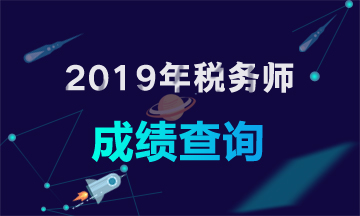 2019年稅務師成績查詢查詢