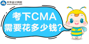考下CMA需要花多少錢？