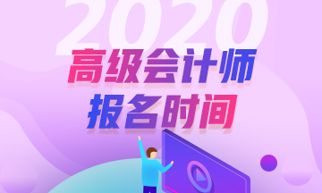 重磅！2020年高級會計職稱報名時間3月10開始
