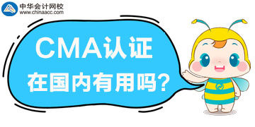 2020年要考取CMA嗎？CMA證書在國內有用嗎？