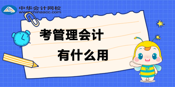 為什么要考管理會計？考了管理會計有什么用？