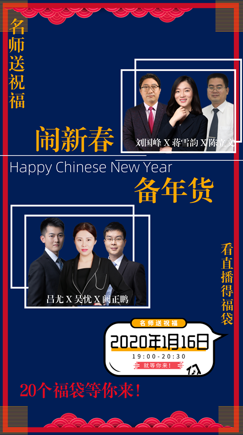 佳節(jié)來拜年 新春大聯(lián)歡！看老師直播贏網(wǎng)校福袋 好禮等你來拿！