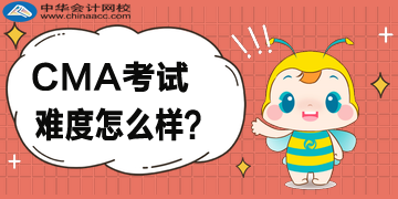 改綱了，2020年CMA考試難度怎么樣？