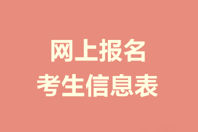 提前了解：2021年高級(jí)會(huì)計(jì)師報(bào)名信息表怎么填？
