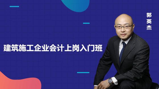 建筑施工企業會計上崗入門班