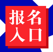 經濟師報名