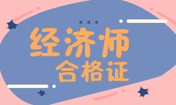 經濟師合格證領取信息