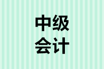 2020年中級(jí)會(huì)計(jì)職稱報(bào)名簡(jiǎn)章公布！看看有哪些變化！
