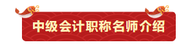 小白如何變中級會計(jì)備考老司機(jī)？3月8日來聽劉方蕊備考上路指導(dǎo)