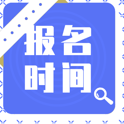 2020年會(huì)計(jì)初級(jí)報(bào)考時(shí)間在什么時(shí)候？