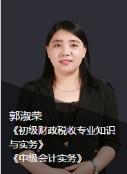 初級經(jīng)濟師郭淑榮老師