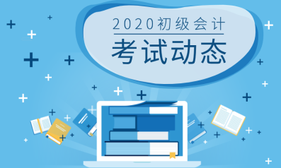 甘肅嘉峪關2020年初級會計考試題型有幾種？