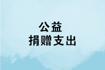 2019年有公益捐贈支出，辦理個稅年度匯算清繳時可扣除！
