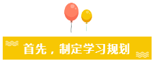 首先，制定學(xué)習(xí)規(guī)劃