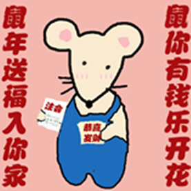 網校老師給您拜年啦！鼠一鼠二的祝福給數(shù)一數(shù)二的你
