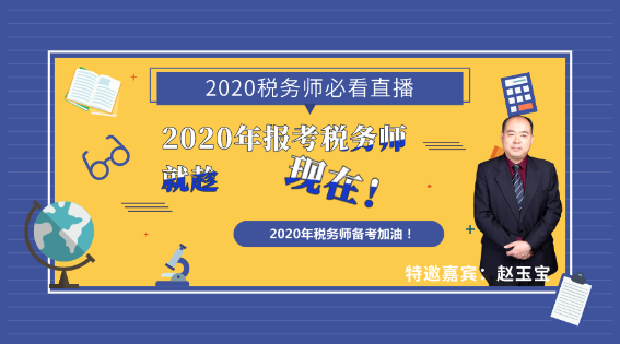 2020年報考稅務師就趁現在！