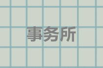 為什么會計師事務所實際執行的是審計業務，卻不叫審計師事務所？