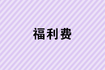 春節(jié)給每位員工過節(jié)費(fèi)，入福利費(fèi)還要繳納個人所得稅嗎？