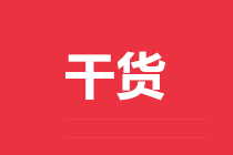 正保會計網校