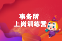 內(nèi)行人帶你從0到1，輕松拿到事務(wù)所高薪offer！