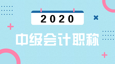 甘肅2020年中級會計考試報名資格審核時間：3月16日-31日