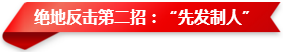 絕地反擊第二招：“先發制人”