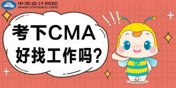 考下CMA好找工作嗎？企業都認可嗎？