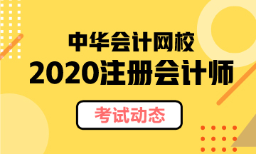 2020年注冊會計師官方教材什么時候出？