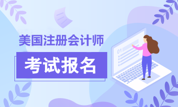 專科可以參加2021年AICPA考試嗎？