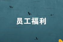 員工福利發(fā)放，有何個(gè)人所得稅風(fēng)險(xiǎn)？如何節(jié)稅？