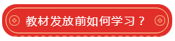 教材發放前如何學習？