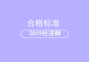經濟師合格標準