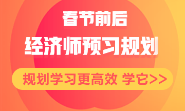 春節前后經濟師備考計劃