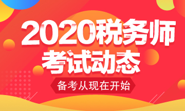 你知道2020年稅務師考試免考科目怎么申請嗎？