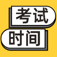 甘肅2020年會(huì)計(jì)初級(jí)考試時(shí)間安排你看了嗎？