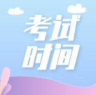 你看2020年江蘇連云港市初級(jí)會(huì)計(jì)考試時(shí)間安排了嗎？