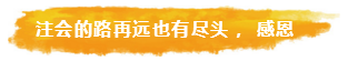注會的路再遠也有盡頭， 感恩