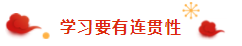 那些看起來(lái)毫不費(fèi)力的稅務(wù)師學(xué)霸 是怎樣過(guò)春節(jié)的？