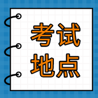 2021年CFA2月一級北京考試地點(diǎn)