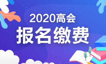 2020年海南高級會計報名實(shí)行網(wǎng)上繳費(fèi)