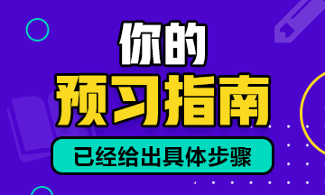 預習建議：2021年資產評估師預習備考建議！