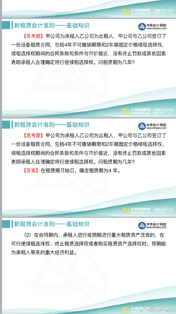 郭建華老師：注會《會計》新租賃準則文字講義（下）