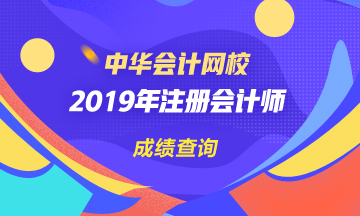 天津2019年注會官網(wǎng)成績查詢?nèi)肟谑悄膫€？