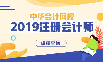北京2019年注會成績查詢入口
