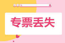 丟失專票新規實務要點
