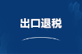 外貿(mào)企業(yè)出口退稅會(huì)計(jì)分錄怎么寫？
