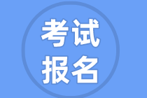基金從業考試報名