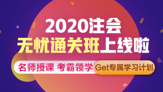 聽說了嗎？注會無憂直達班上線啦~帶你拜托拖延輕松備考！